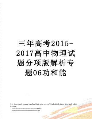 三年高考-2017高中物理试题分项版解析专题06功和能.doc