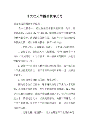 语文秋天的图画教学反思精编.docx