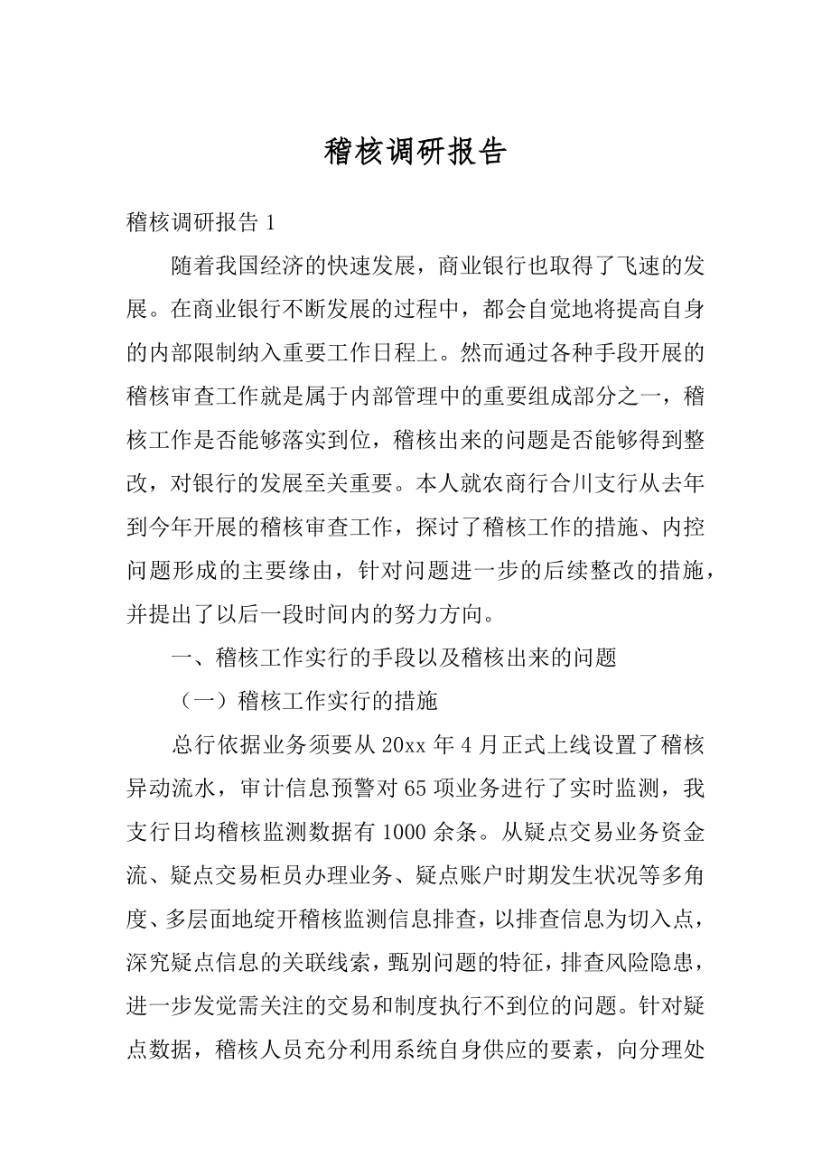 稽核调研报告例文.docx_第1页