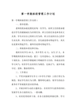 第一学期班级管理工作计划汇编.docx