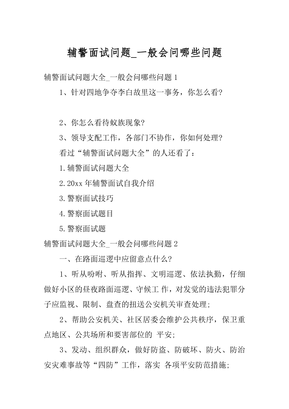 辅警面试问题_一般会问哪些问题例文.docx_第1页