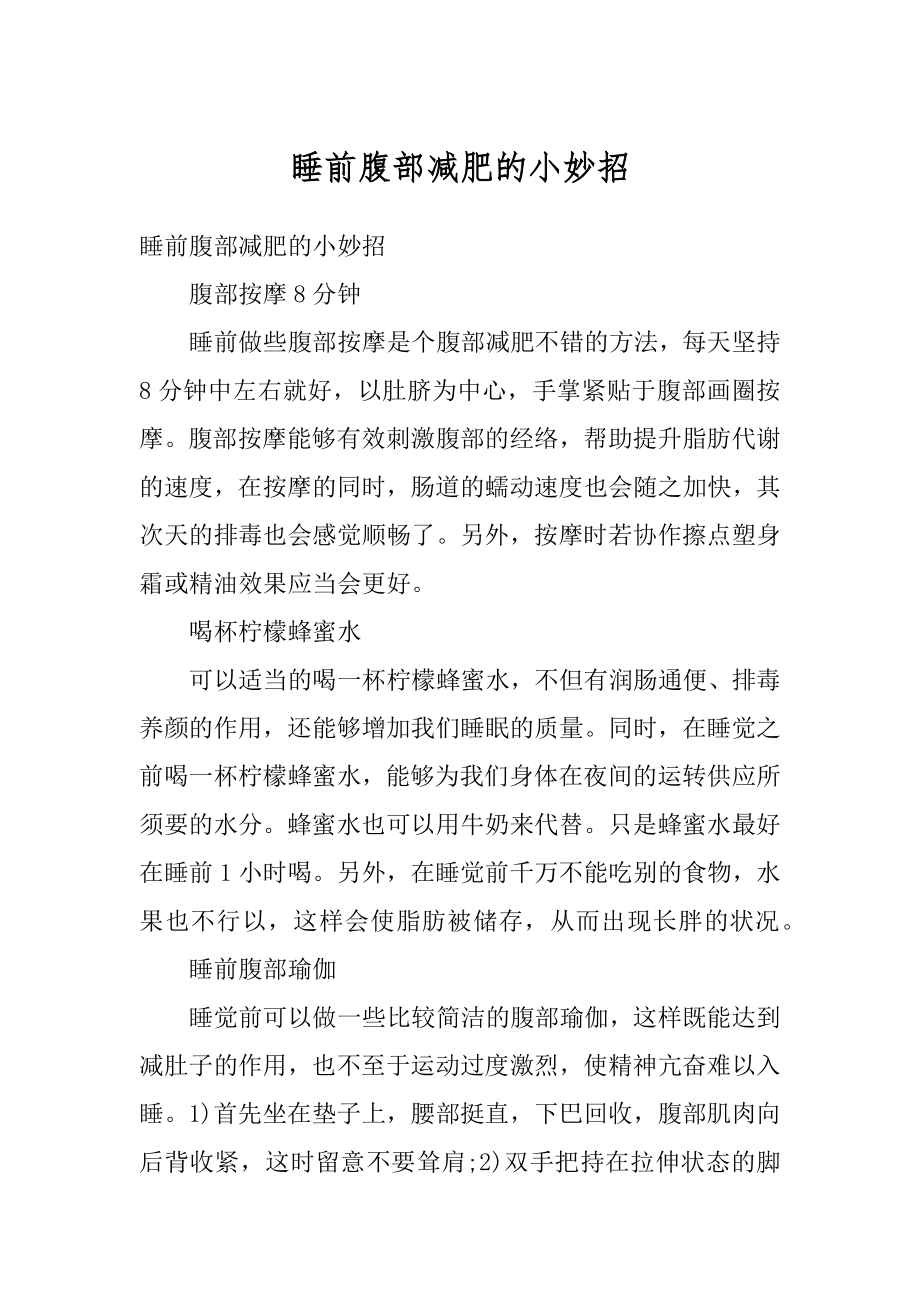 睡前腹部减肥的小妙招精品.docx_第1页