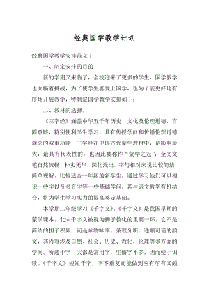 经典国学教学计划范文.docx