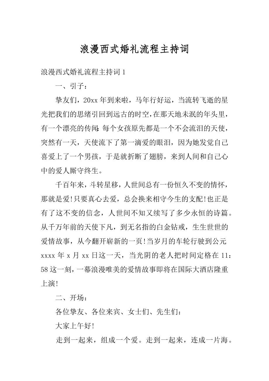 浪漫西式婚礼流程主持词范文.docx_第1页