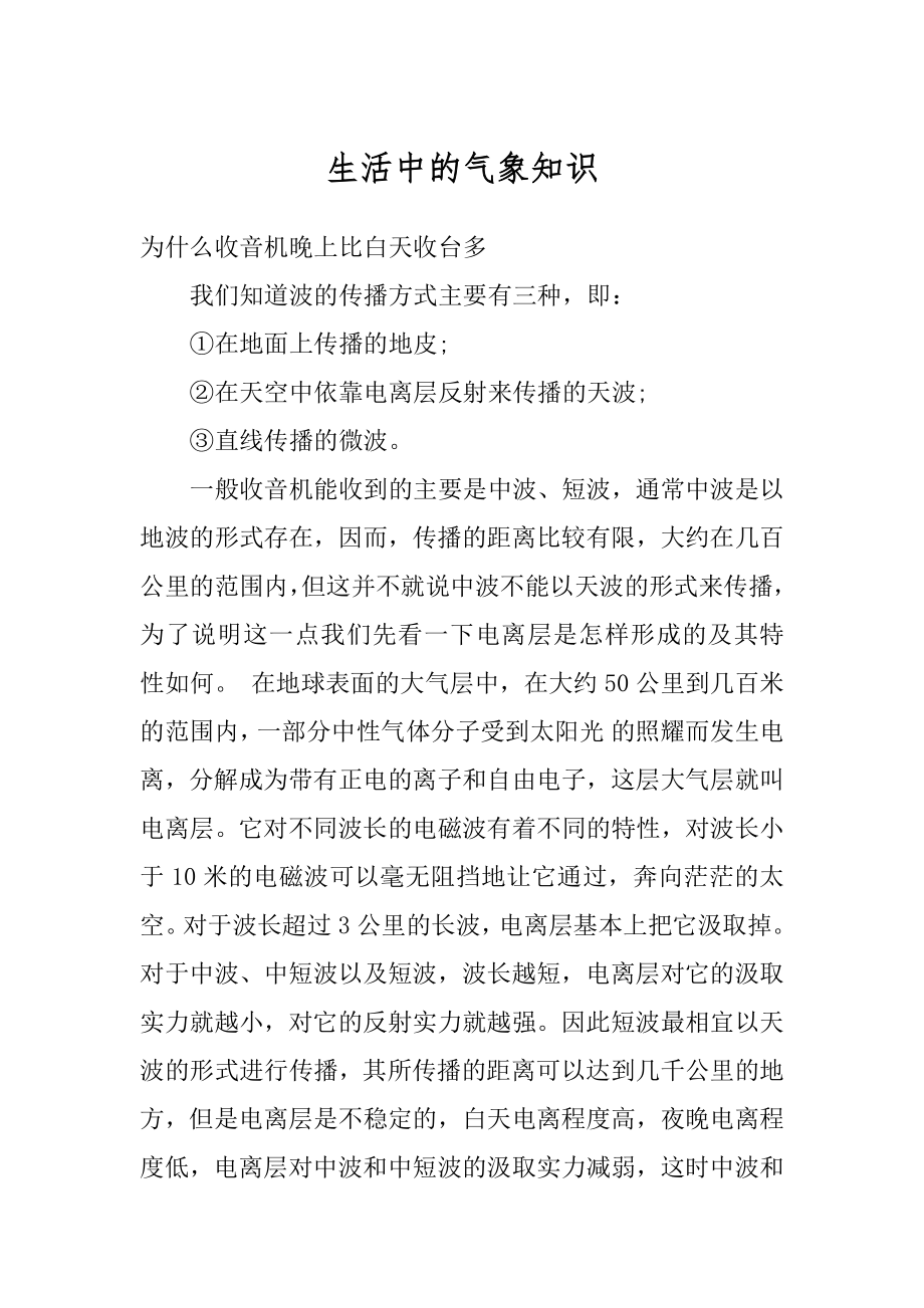 生活中的气象知识范本.docx_第1页