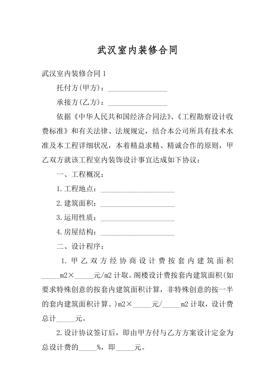 武汉室内装修合同汇编.docx_第1页