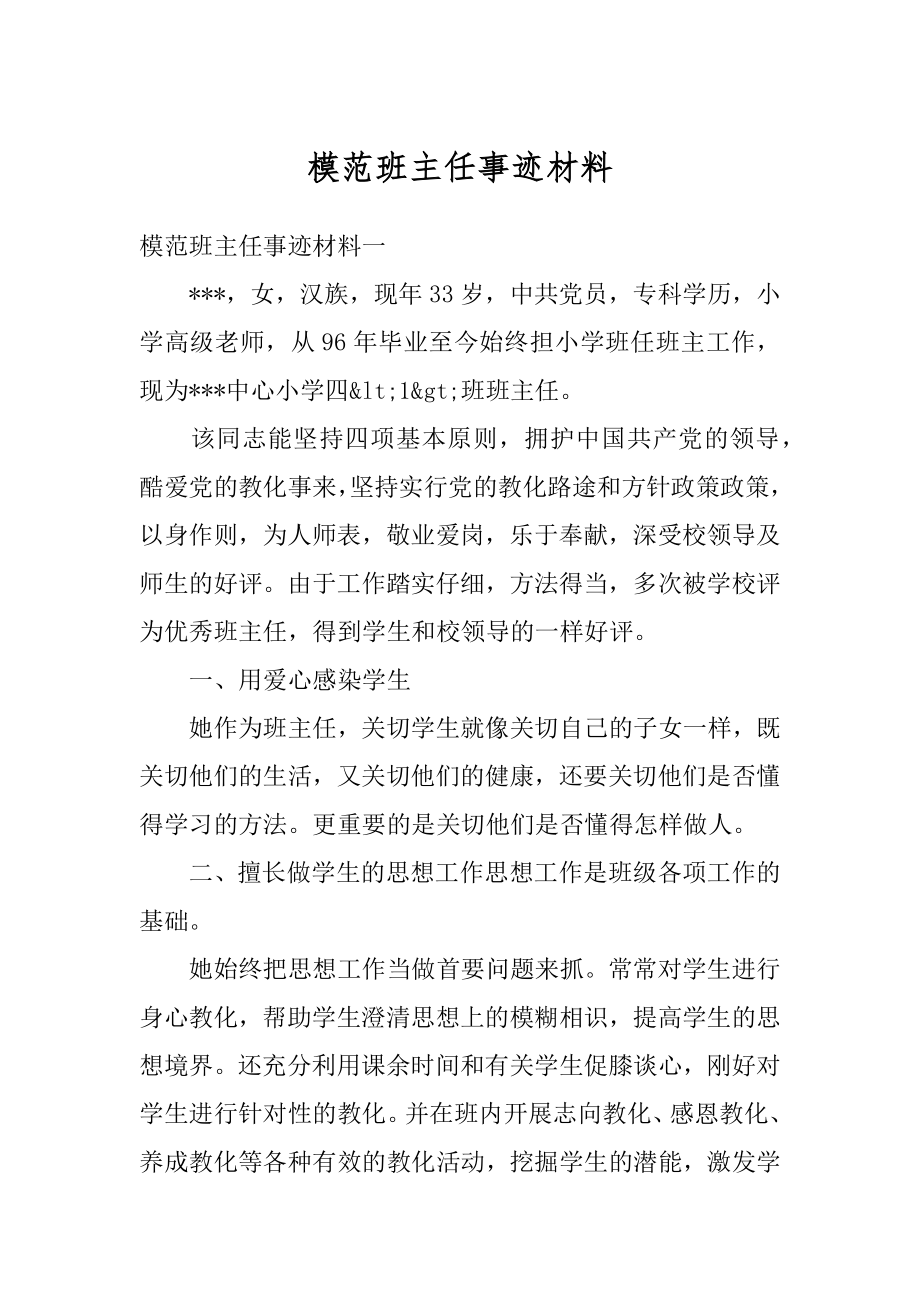 模范班主任事迹材料精选.docx_第1页