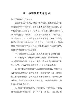 第一学期德育工作总结汇总.docx