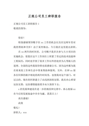 正规公司员工辞职报告精选.docx