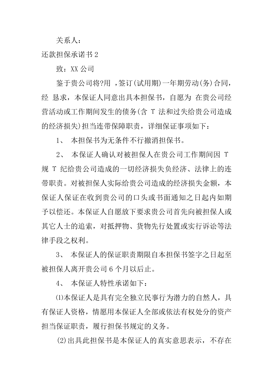 还款担保承诺书范文.docx_第2页