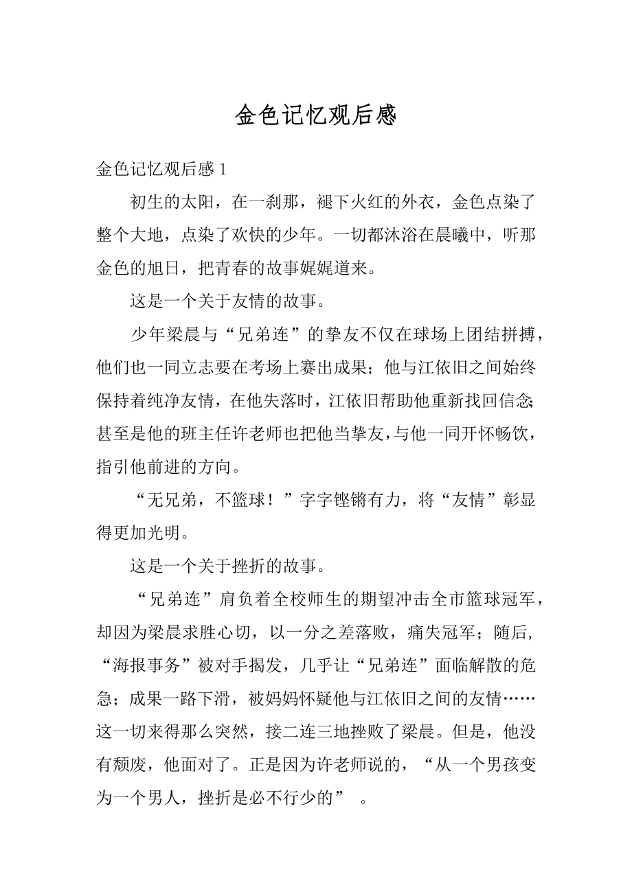 金色记忆观后感汇总.docx_第1页