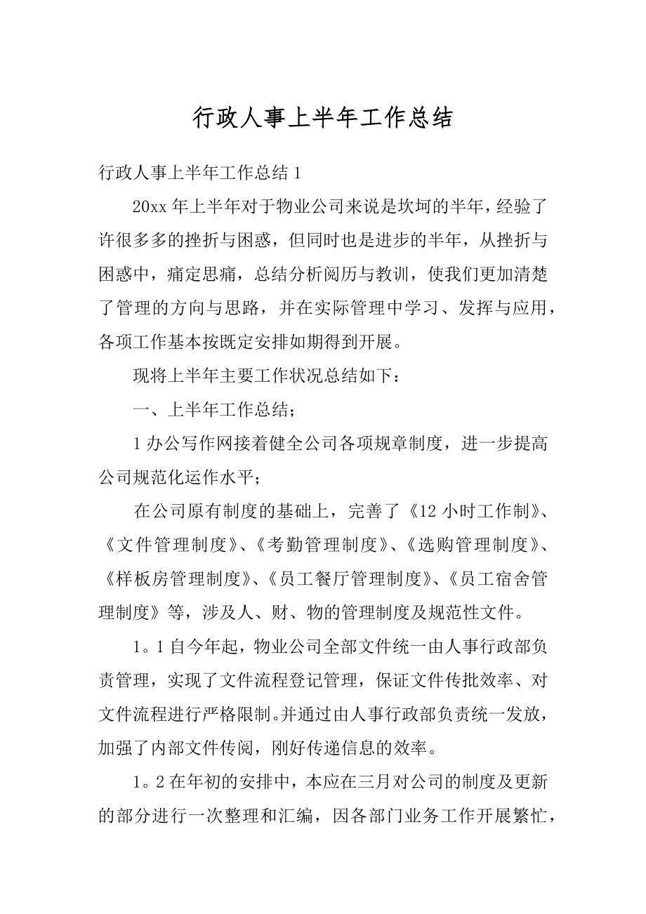 行政人事上半年工作总结优质.docx_第1页