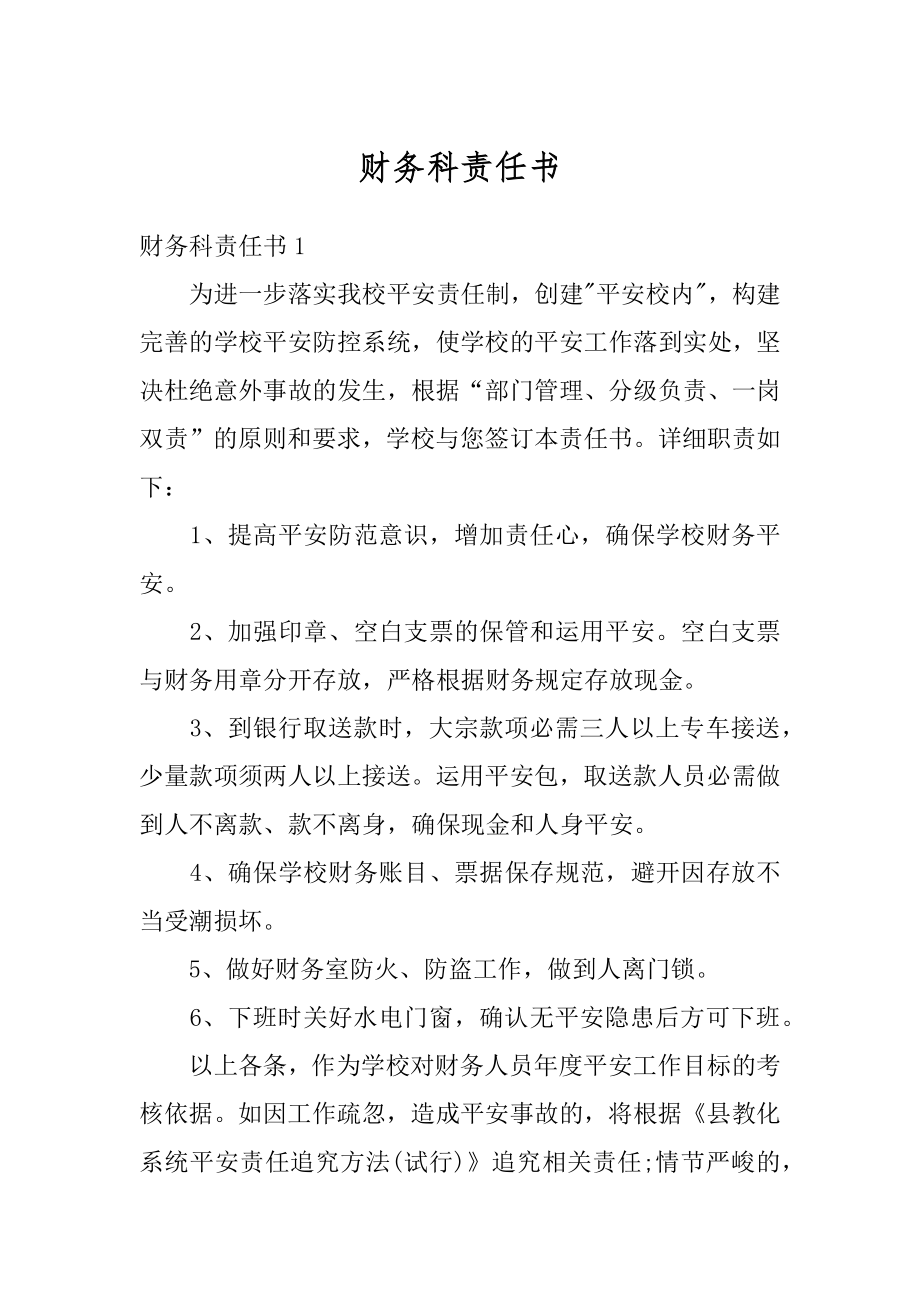 财务科责任书范本.docx_第1页