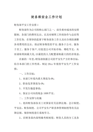 财务部安全工作计划精编.docx