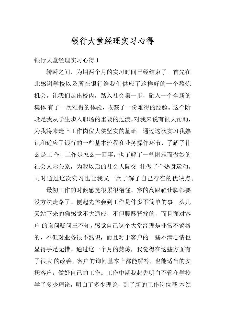 银行大堂经理实习心得范例.docx_第1页