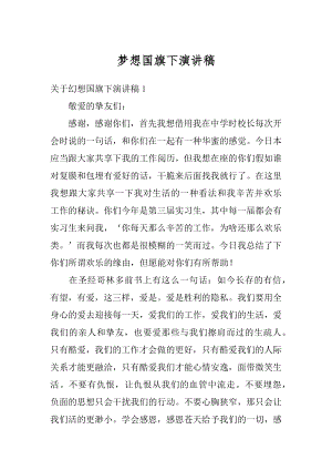 梦想国旗下演讲稿精选.docx