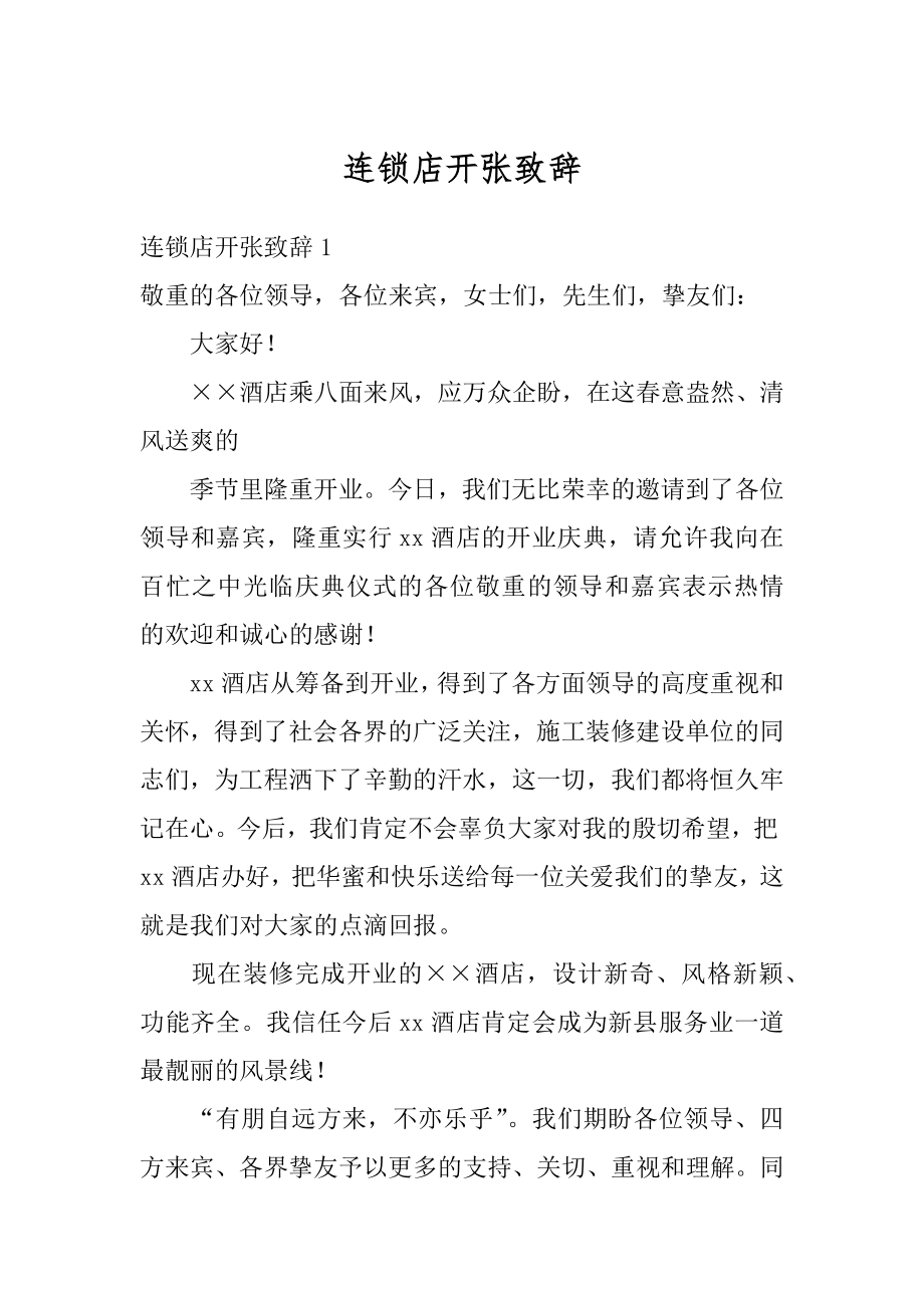 连锁店开张致辞汇编.docx_第1页