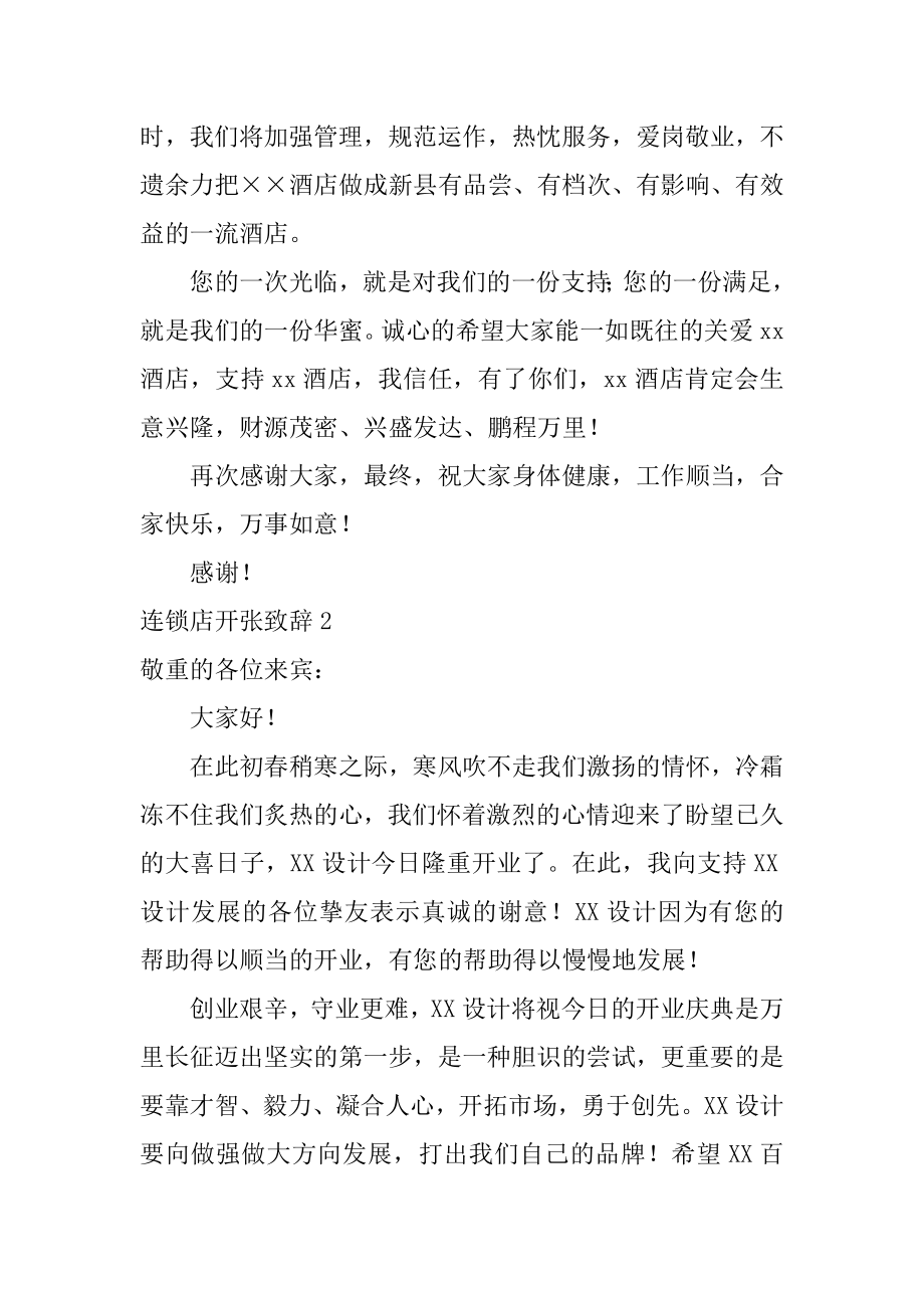 连锁店开张致辞汇编.docx_第2页