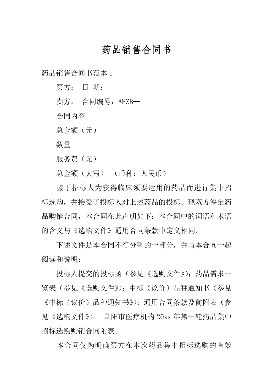 药品销售合同书范例.docx_第1页