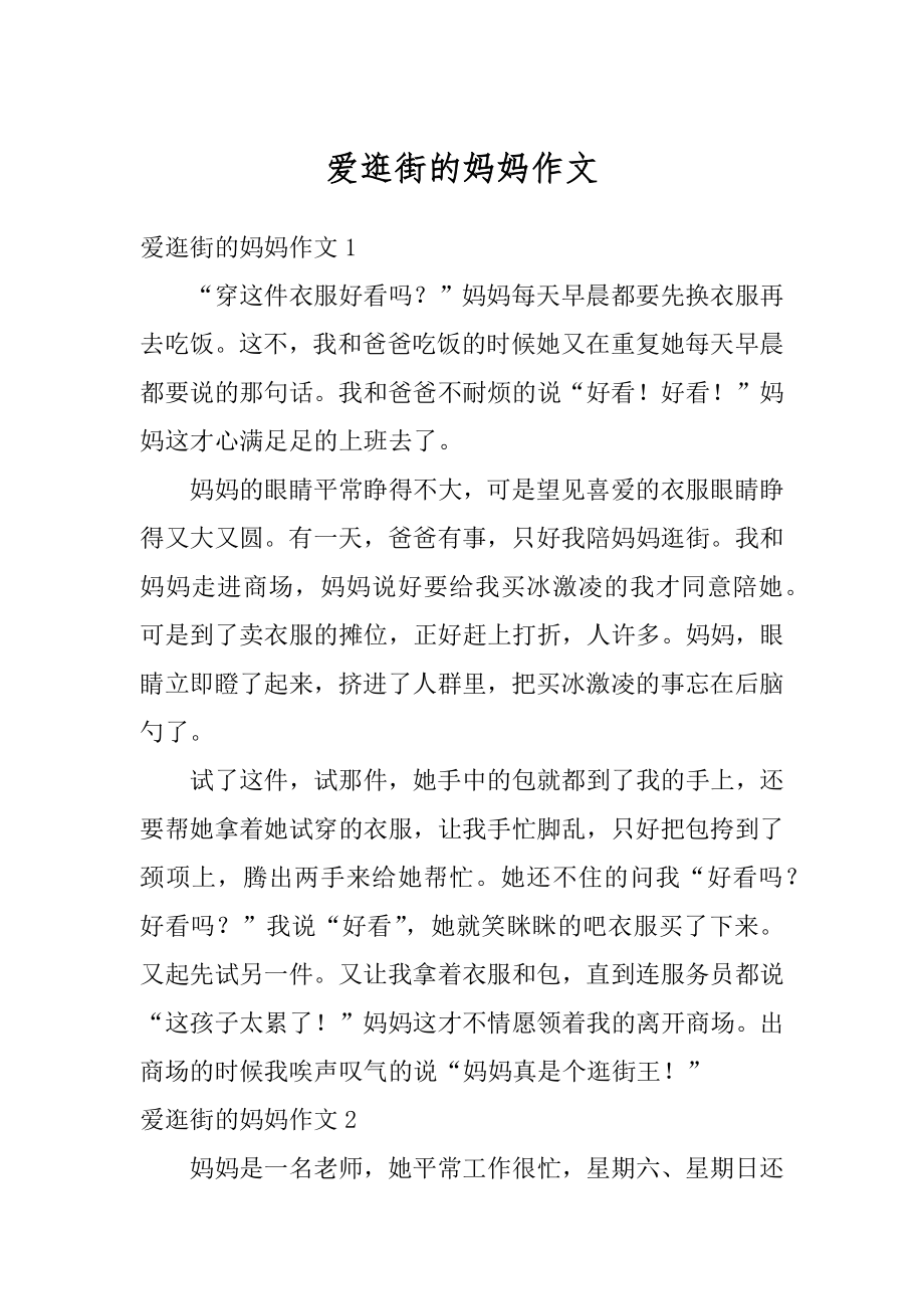 爱逛街的妈妈作文例文.docx_第1页