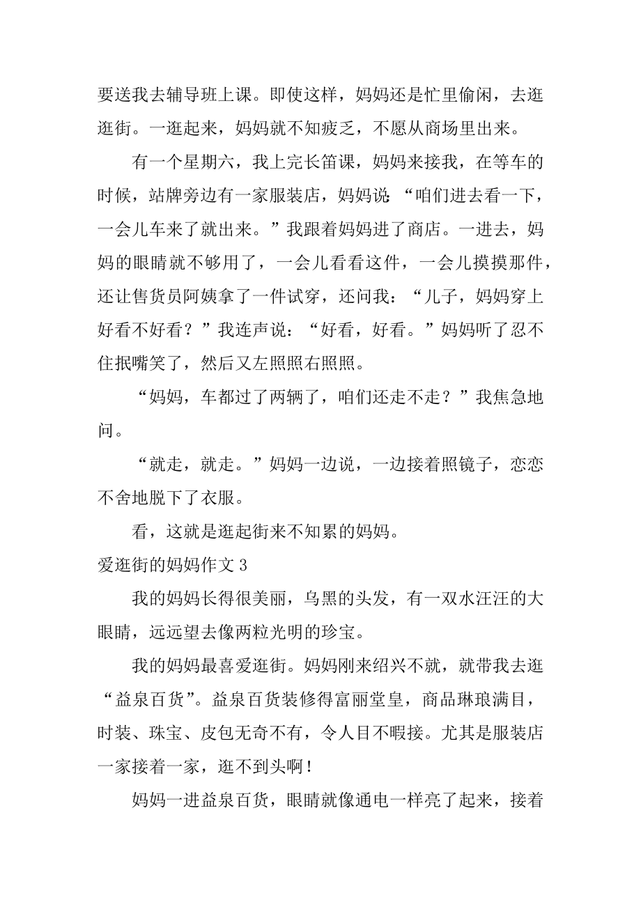 爱逛街的妈妈作文例文.docx_第2页