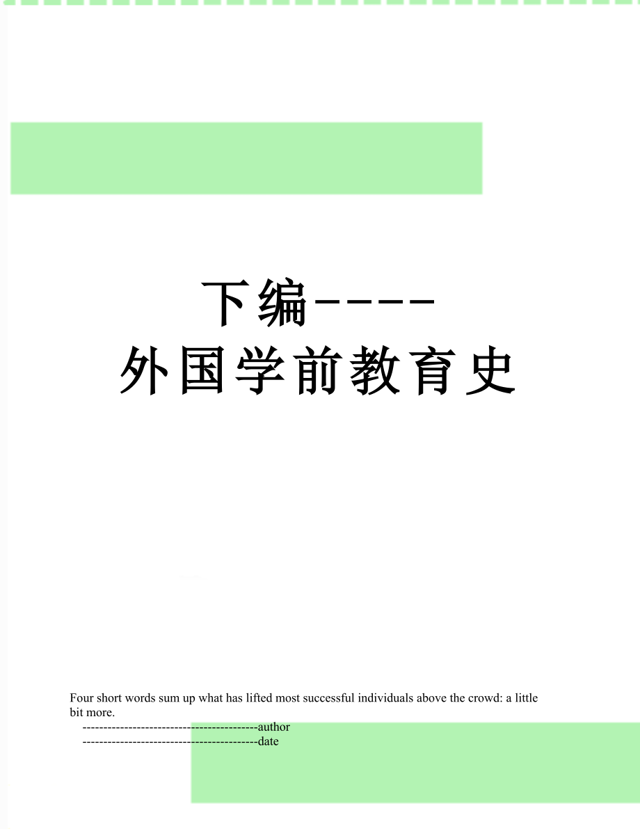 下编----外国学前教育史.doc_第1页