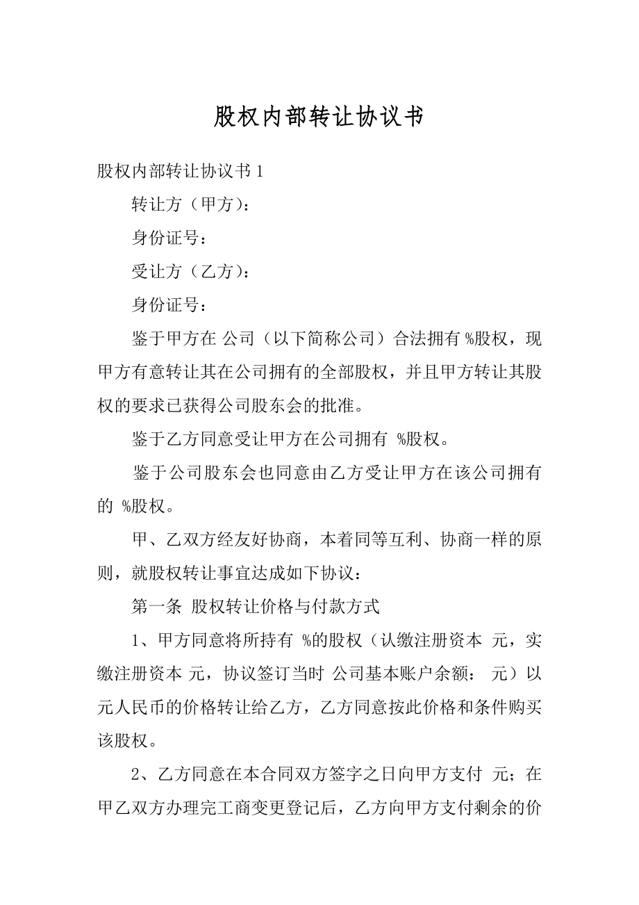 股权内部转让协议书汇总.docx_第1页