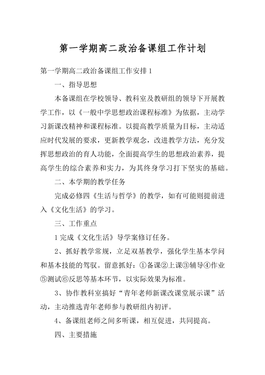 第一学期高二政治备课组工作计划精品.docx_第1页