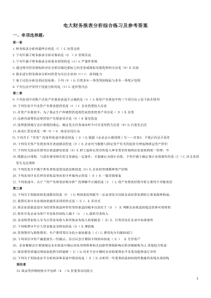 电大财务报表分析期末网考全部试题答案参考答案.doc