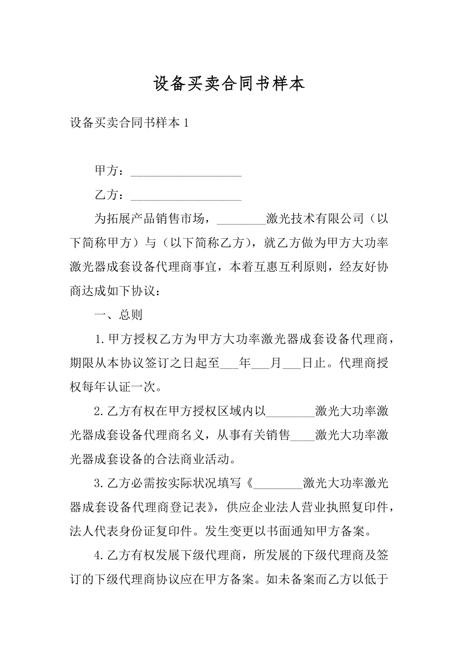 设备买卖合同书样本最新.docx_第1页