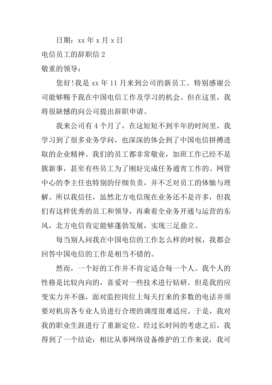 电信员工的辞职信范本.docx_第2页