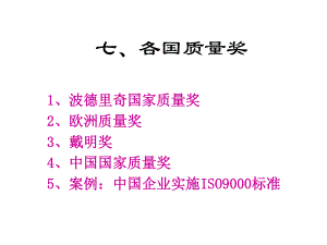 各国质量奖ppt课件.ppt