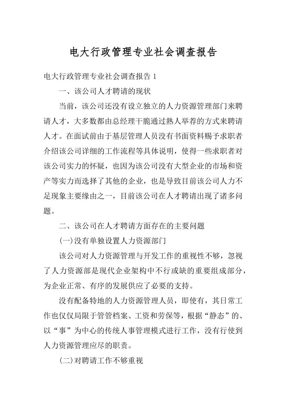 电大行政管理专业社会调查报告汇总.docx_第1页