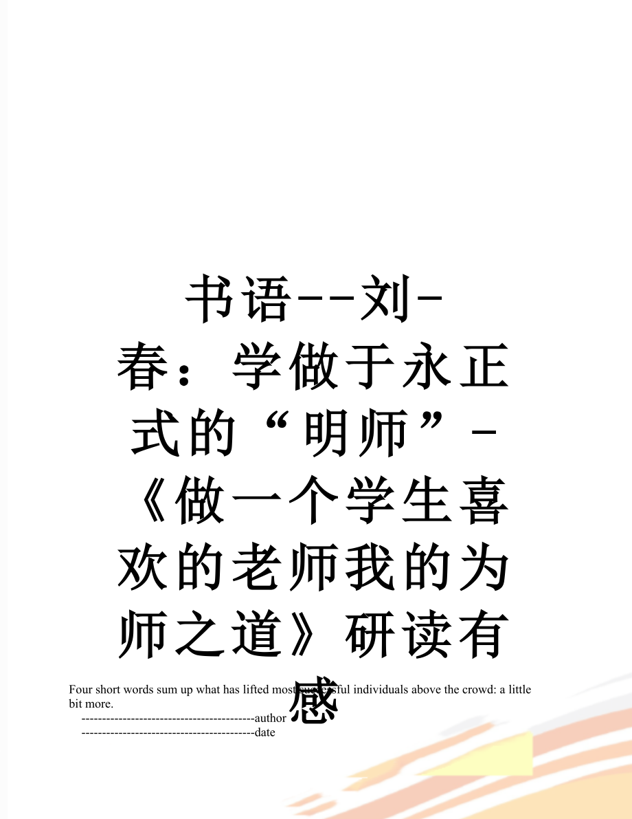 书语--刘-春：学做于永正式的“明师”-《做一个学生喜欢的老师我的为师之道》研读有感.doc_第1页