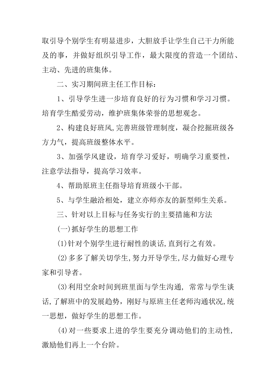 高中实习班主任工作计划范本.docx_第2页