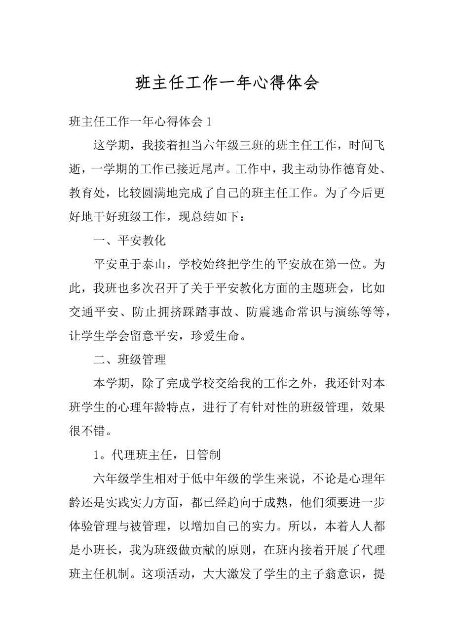 班主任工作一年心得体会优质.docx_第1页