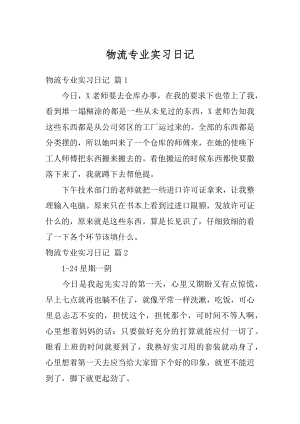 物流专业实习日记汇编.docx