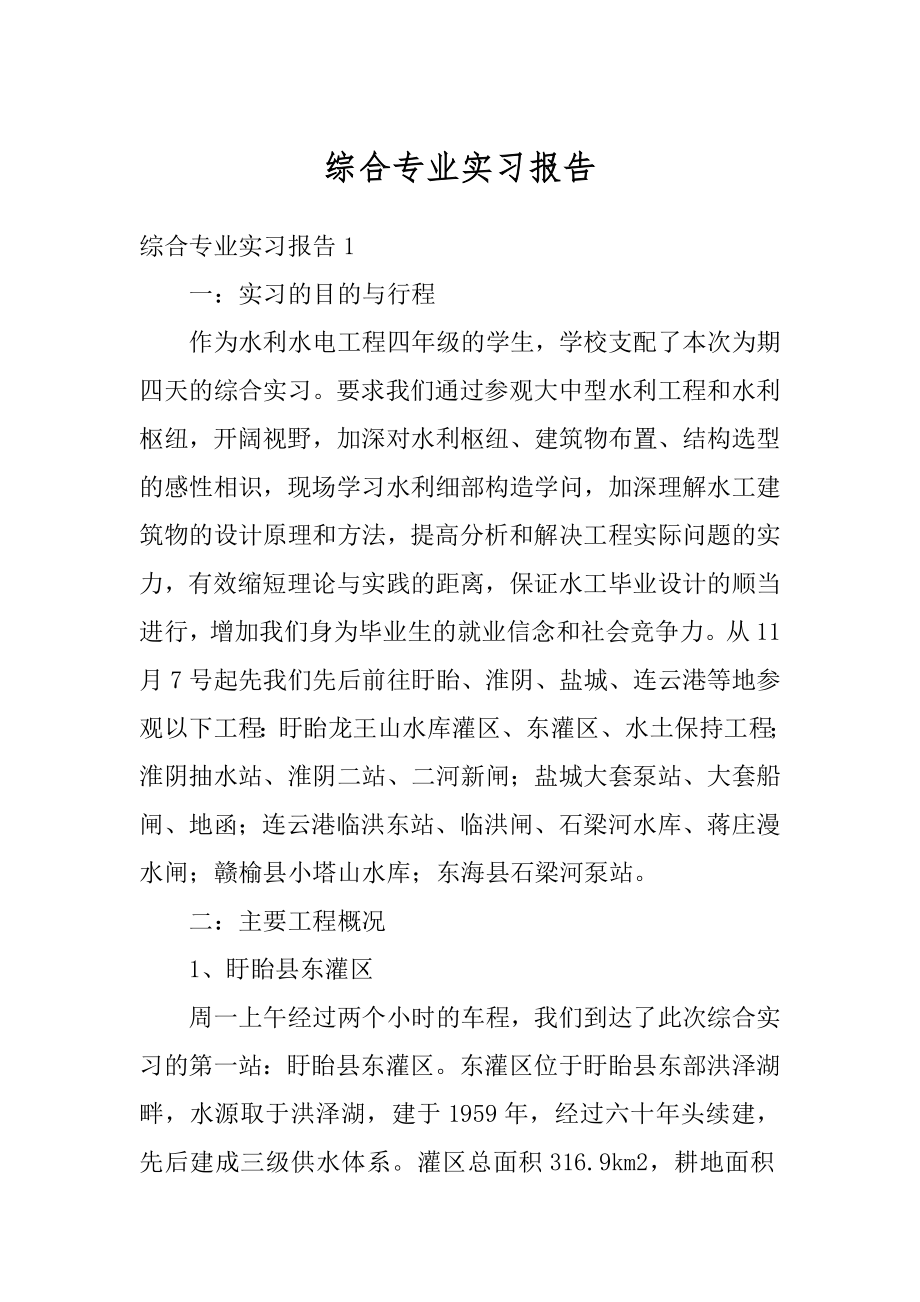 综合专业实习报告精编.docx_第1页