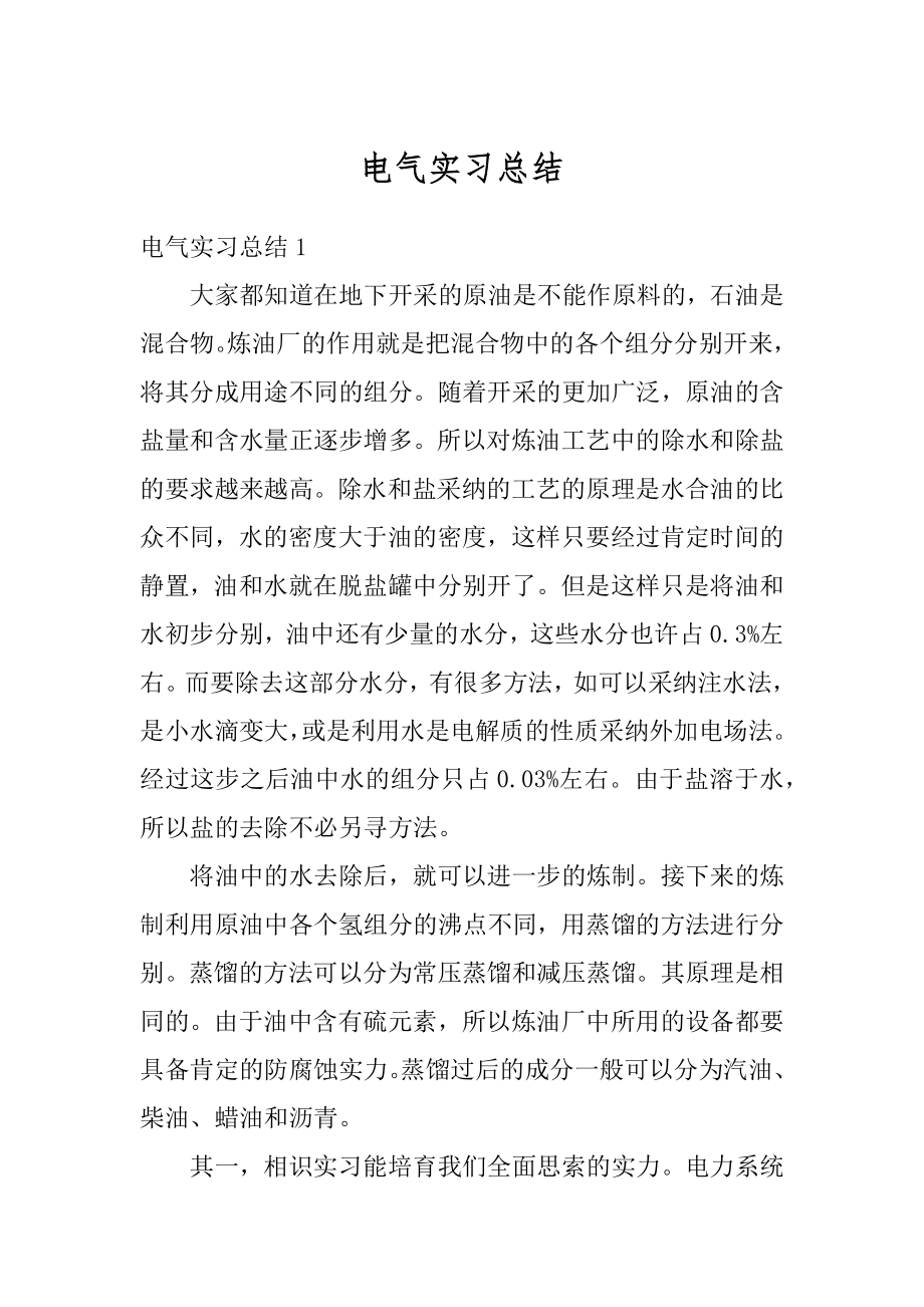 电气实习总结优质.docx_第1页