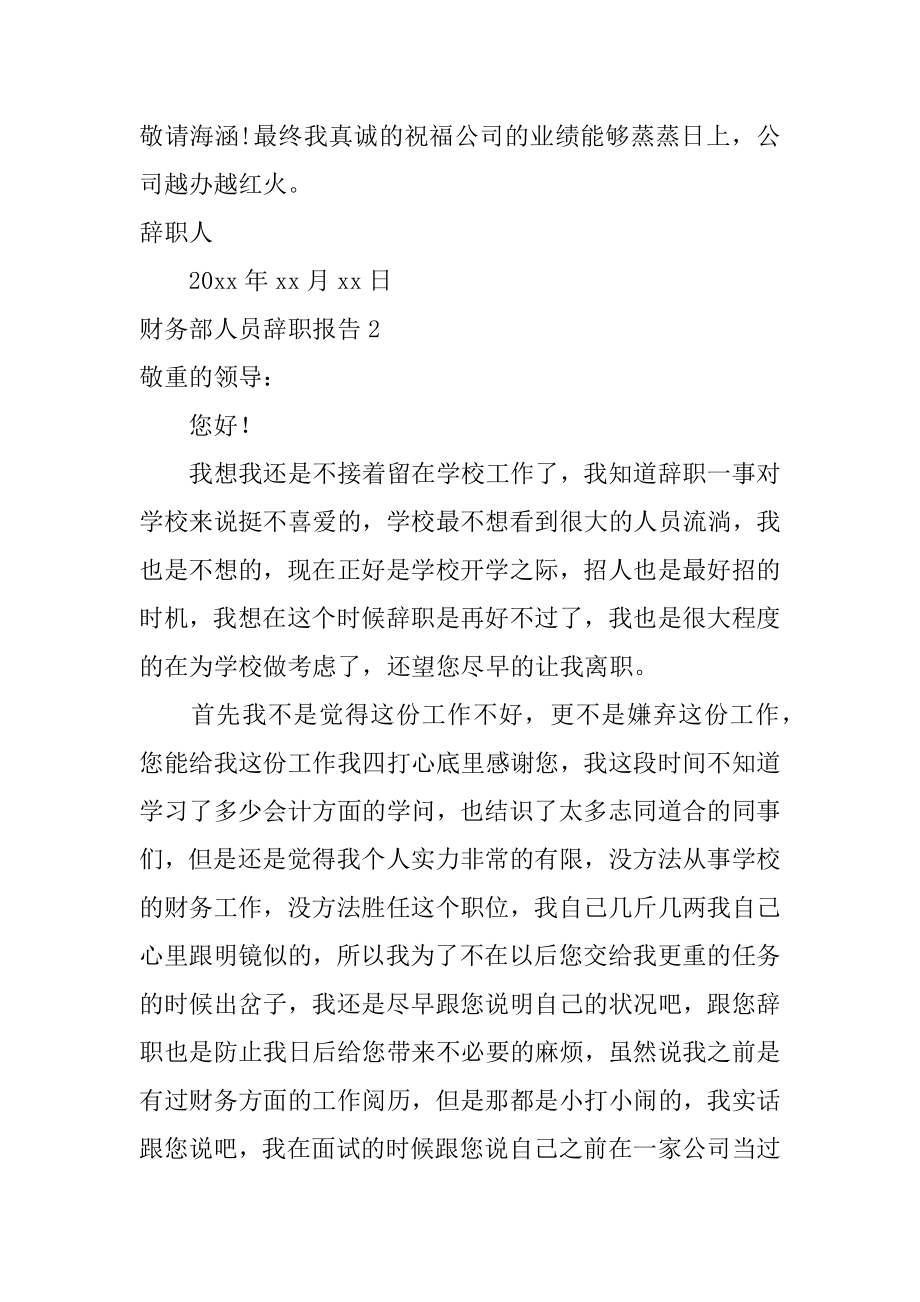 财务部人员辞职报告精选.docx_第2页