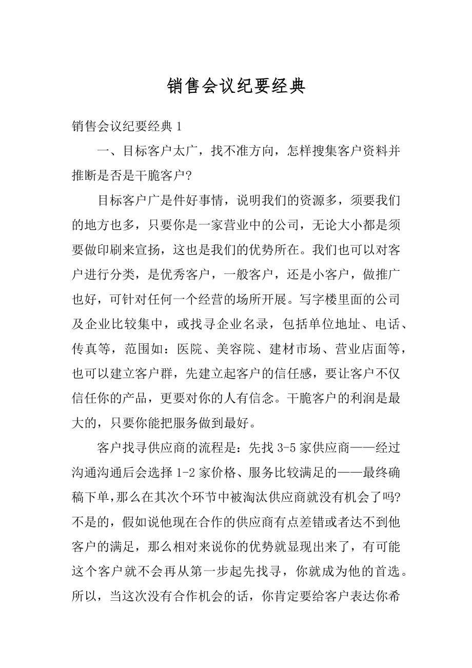 销售会议纪要经典汇编.docx_第1页