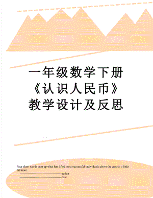 一年级数学下册《认识人民币》教学设计及反思.doc