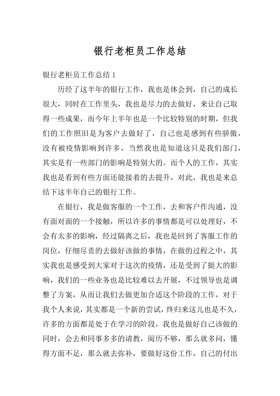 银行老柜员工作总结汇总.docx_第1页