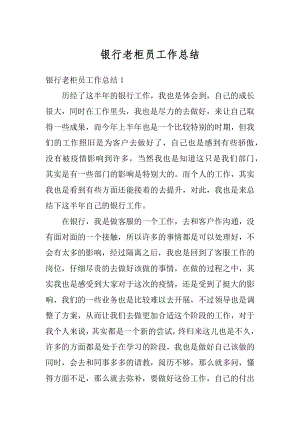 银行老柜员工作总结汇总.docx