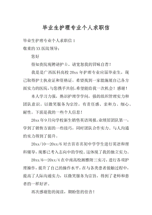 毕业生护理专业个人求职信汇总.docx