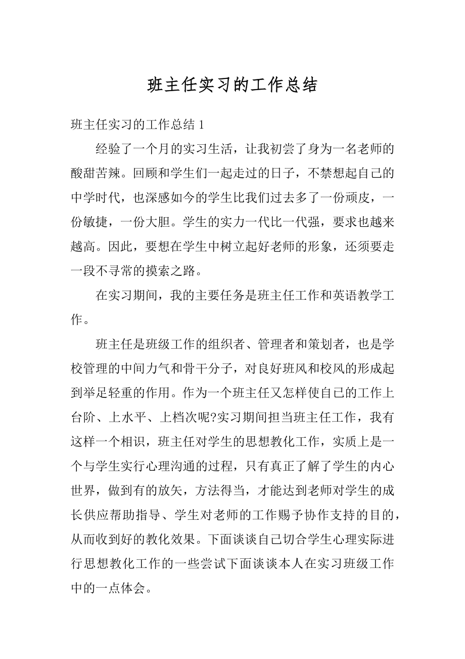 班主任实习的工作总结优质.docx_第1页