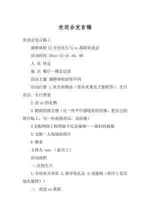 欢送会发言稿精品.docx