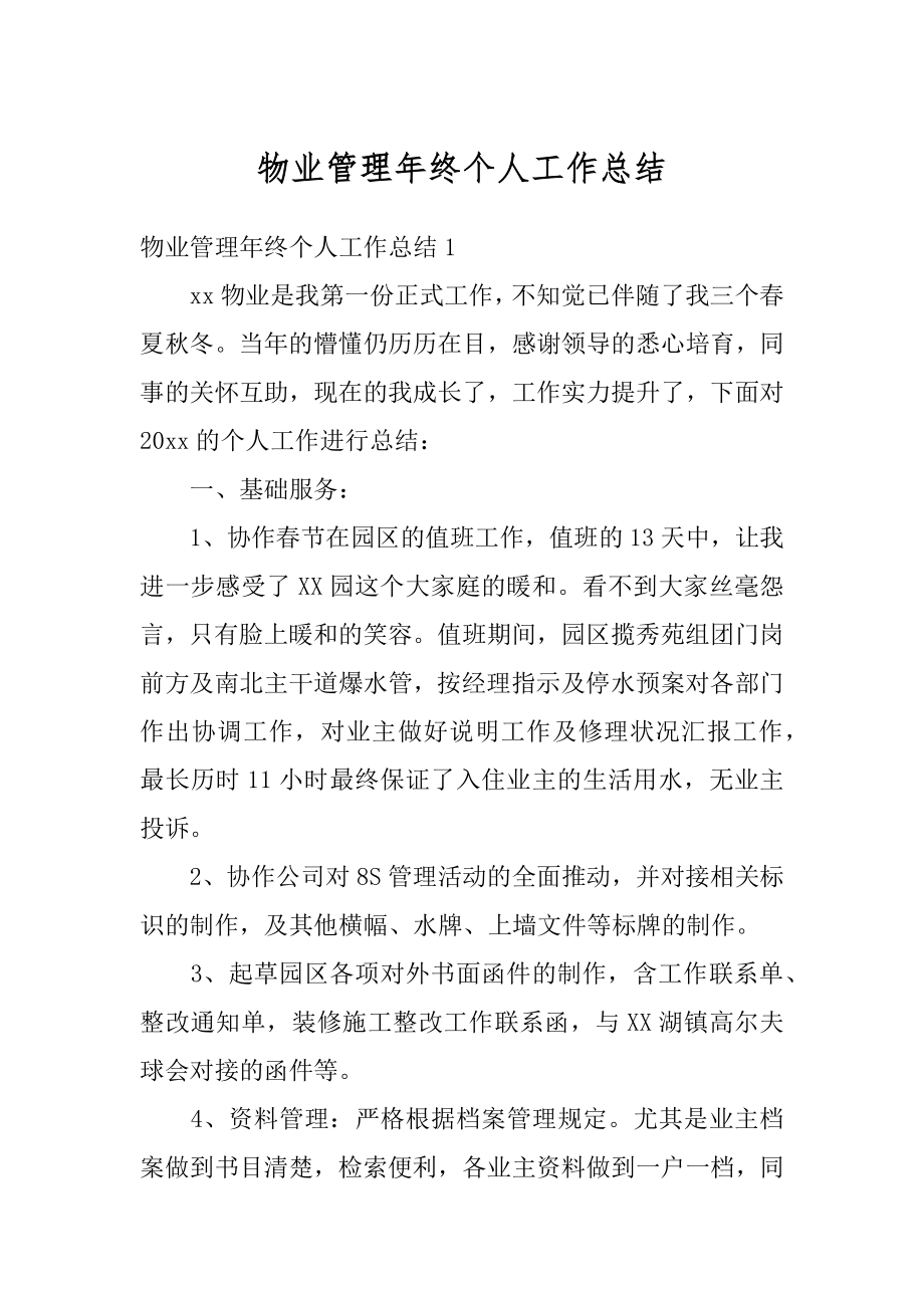 物业管理年终个人工作总结精编.docx_第1页