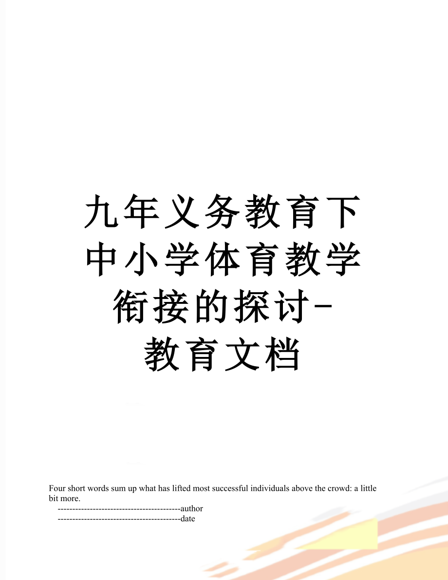 九年义务教育下中小学体育教学衔接的探讨-教育文档.doc_第1页