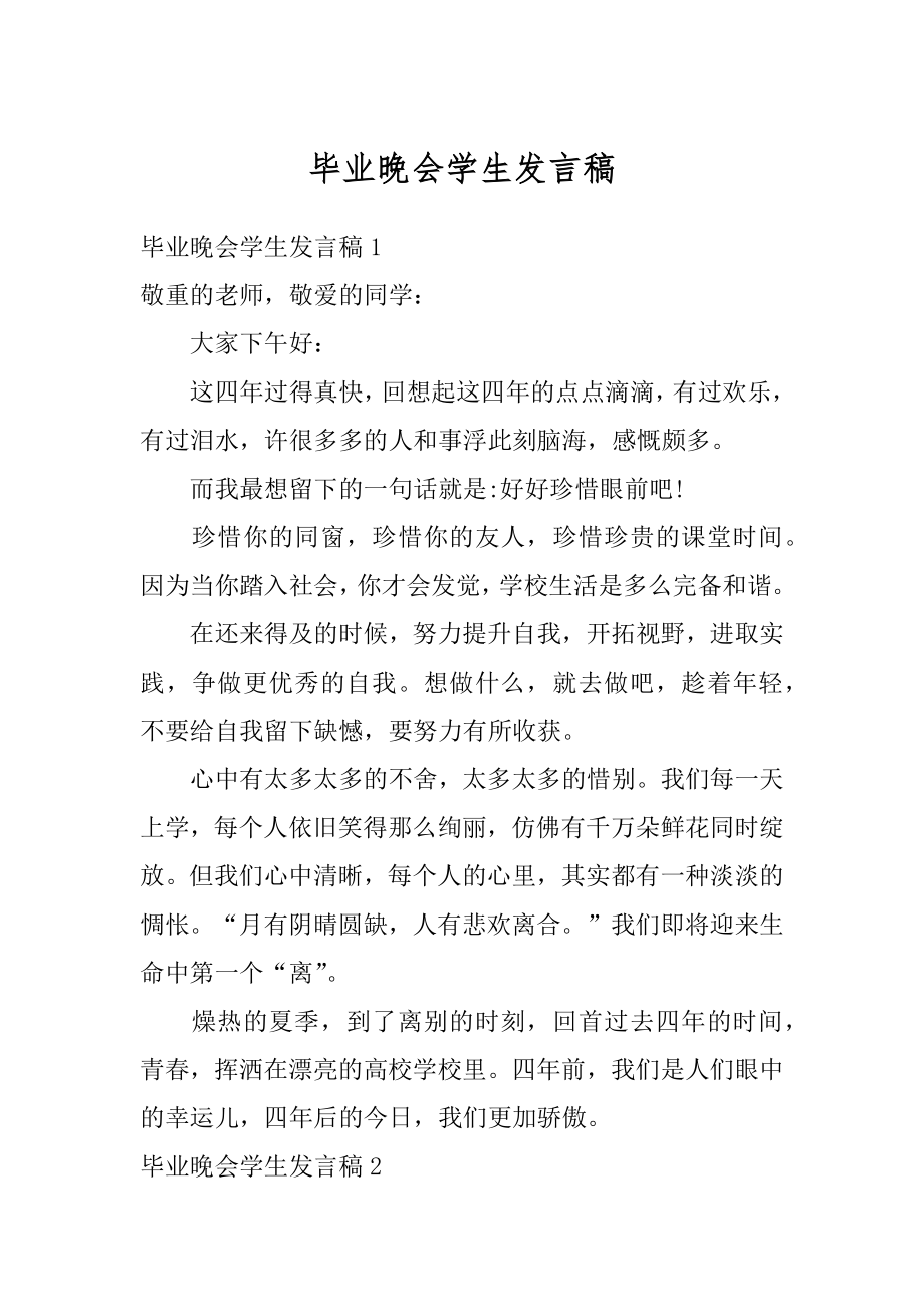 毕业晚会学生发言稿精选.docx_第1页